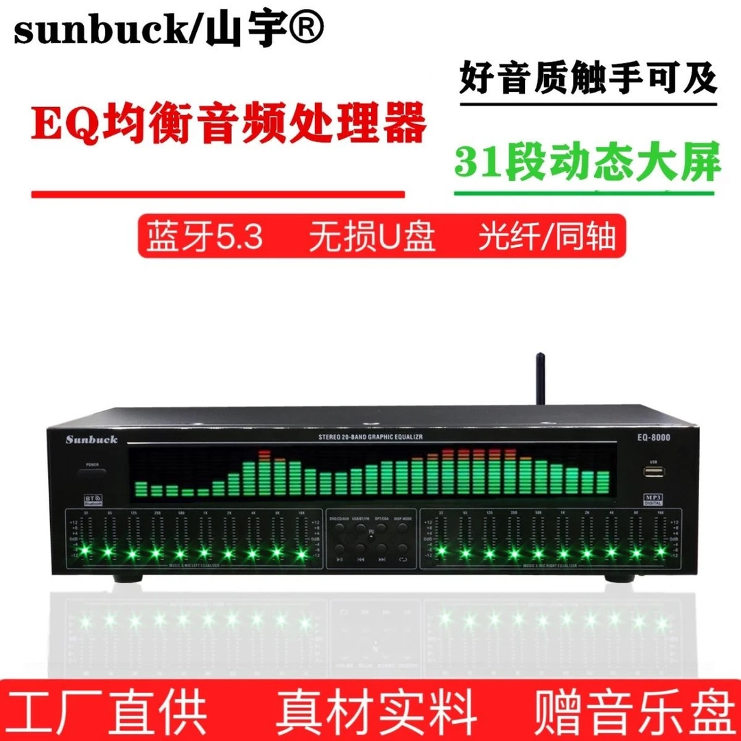 专业EQ均衡器蓝牙u盘收音机光纤同轴数字音频解码发烧前级播放器