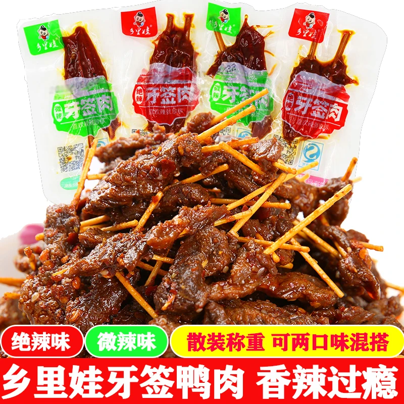 乡里娃湖南特产小吃牙签肉绝辣微辣即食零食真空包装休闲零食包邮