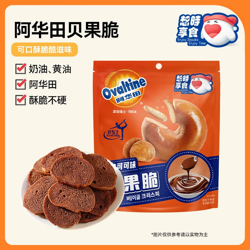 鲜尝厚买阿华田亨氏可可巧克力贝果脆片酥脆嘴馋休闲零食50g/包