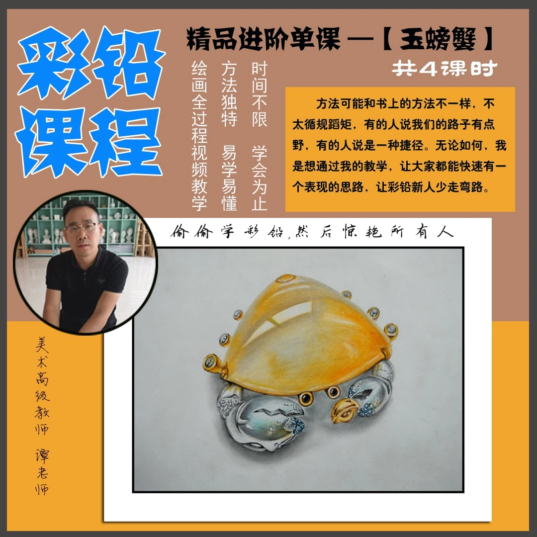 彩铅精品进阶单课【玉螃蟹】