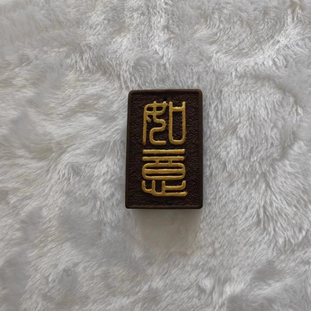 如意息肌丸合香牌 古法香牌 金色描字