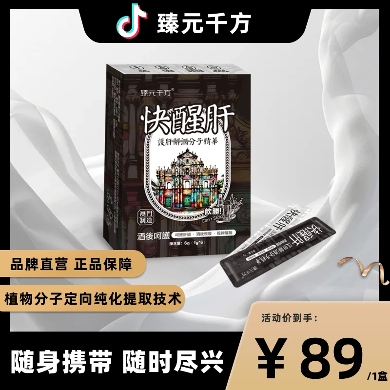 臻元千方酒前营养保護護肝解天然分子精華澳門品牌6条/盒