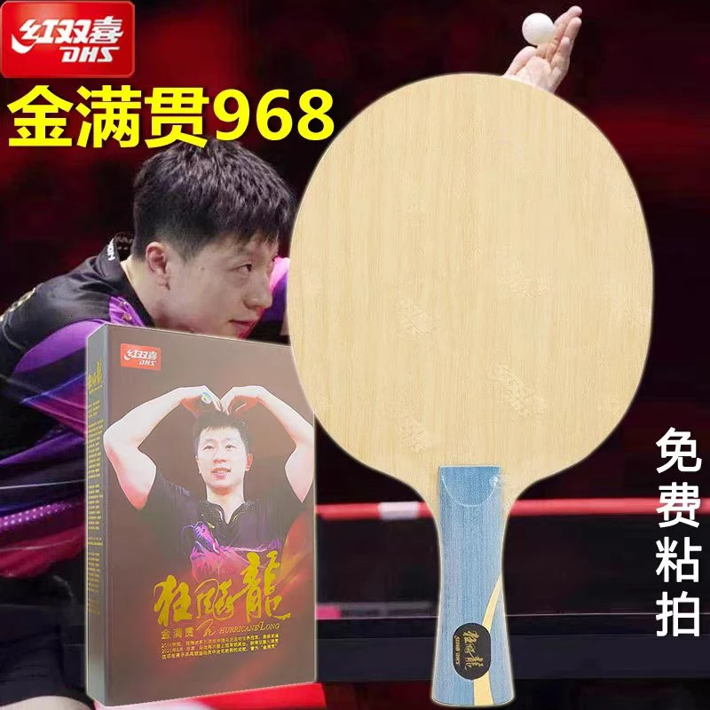 红双喜数字版金满贯W968马龙款乒乓球底板专业官方特制数字版经典