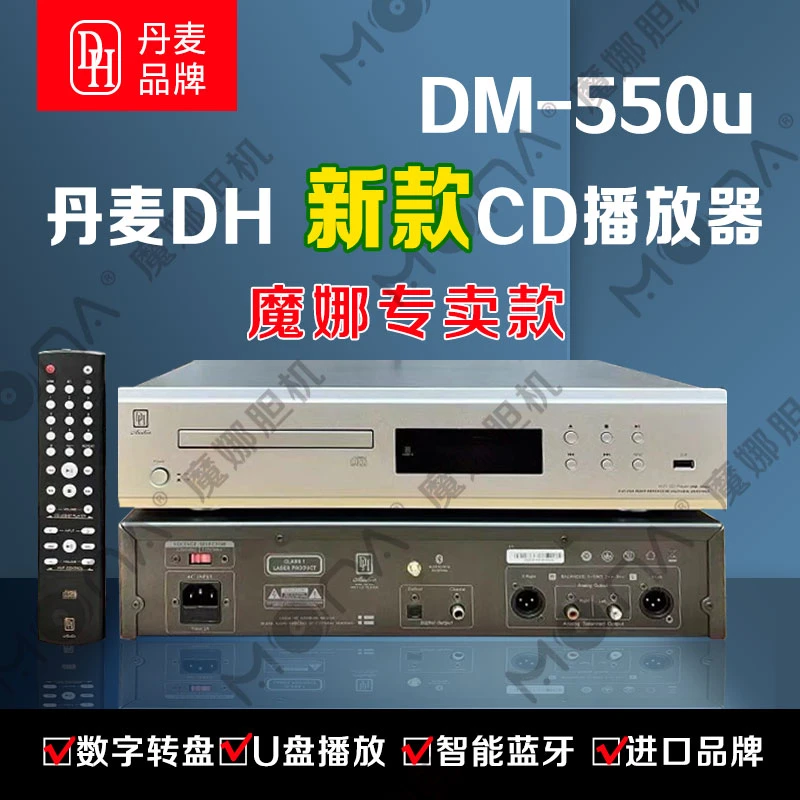 魔娜定制丹麦DHDM550u纯CD播放机智能蓝牙U盘无损音乐播放器