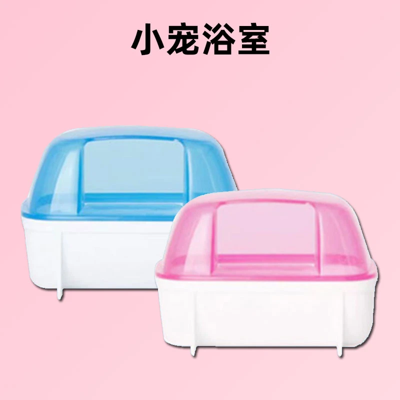 仓鼠金丝熊浴室大小号浴盆浴缸熊仔银狐小宠洗澡用品浴沙房厕所