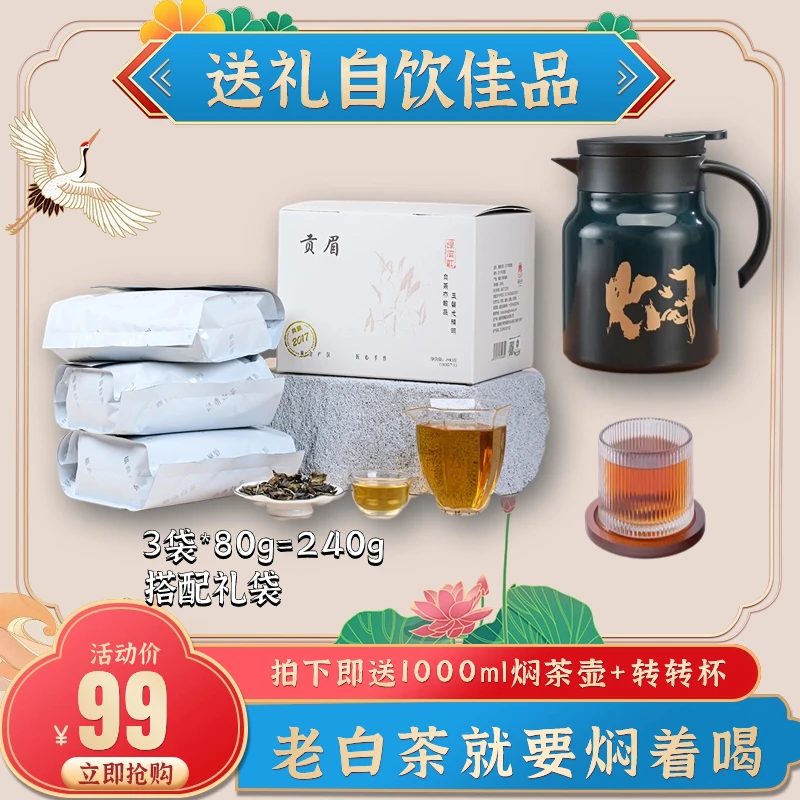 【送1000ml焖茶壶】高山贡眉老白茶福鼎白茶散茶礼盒茶叶典藏手作