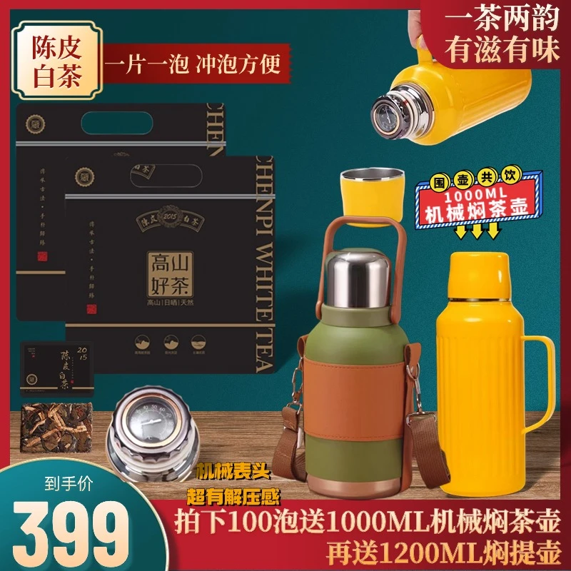 【送机械壶+焖提壶】陈皮白茶福鼎贡眉广东新会陈皮浓郁香气品质茶