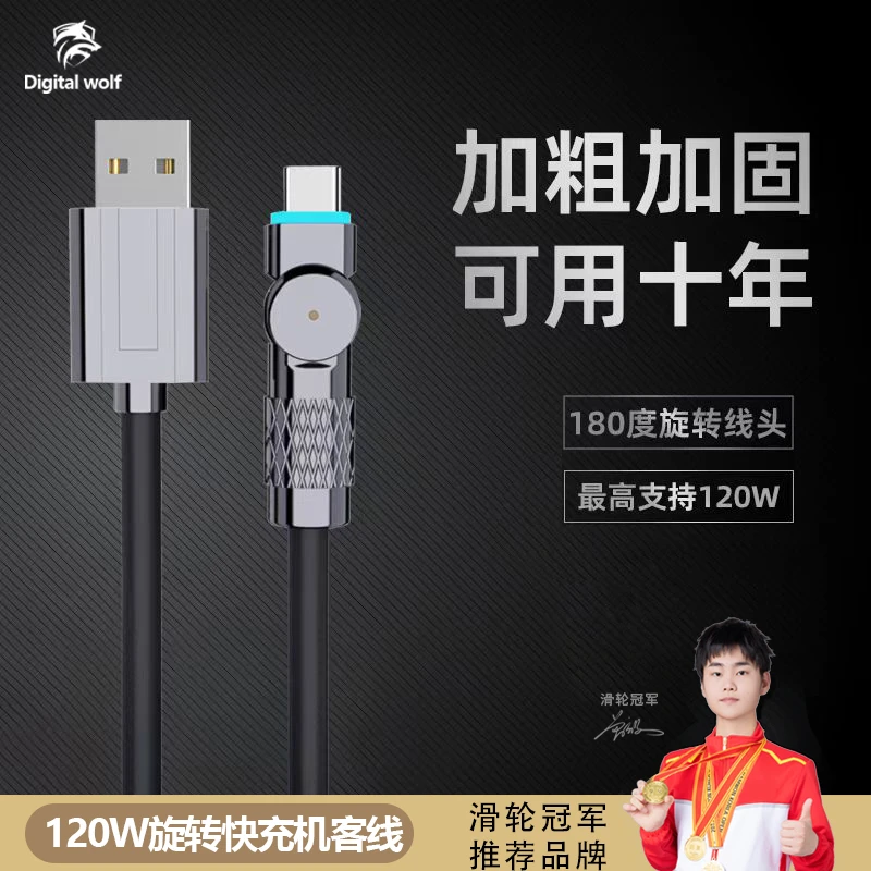 【180°旋转线】数码狼120w快充数据线type-c适用华为/苹果OPPO/V