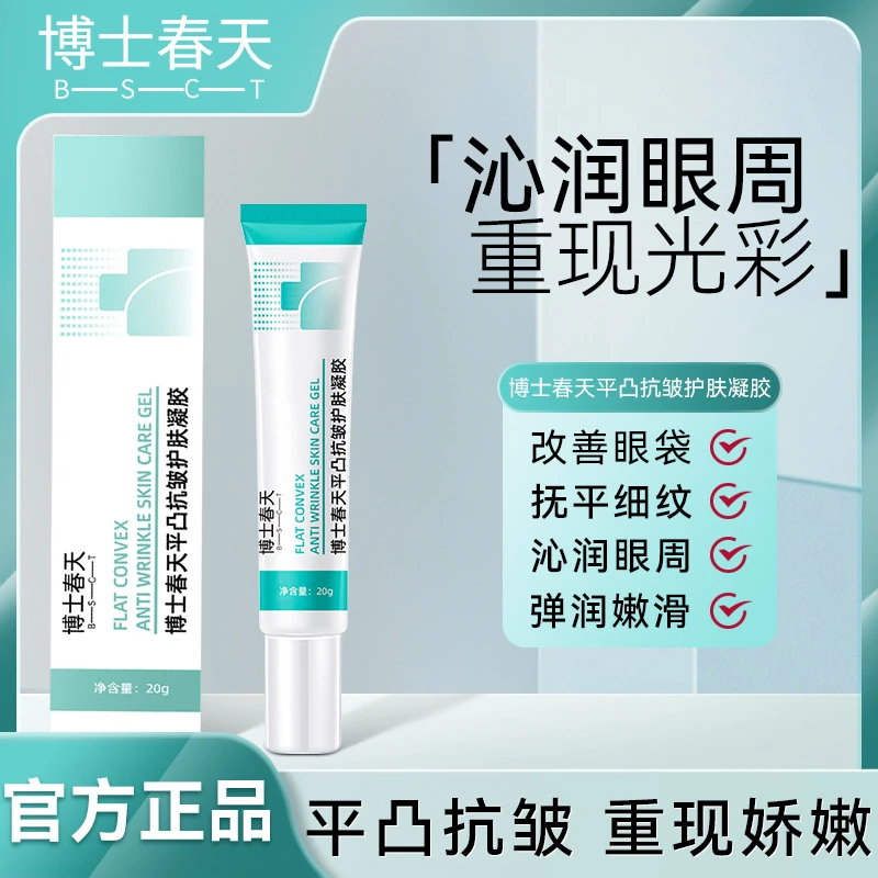 【小扬哥推荐】平凸抗皱护肤凝胶淡化黑眼圈眼袋平滑肌肤滋润保湿