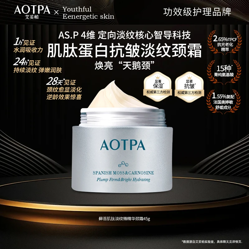 AOTPA/艾妥帕肌肽RNA天鹅颈精华颈霜抗皱保湿莹亮