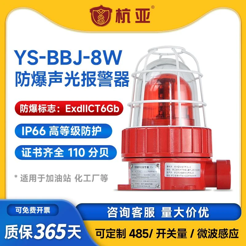 YS-BBJ-8W防爆语音声光报警器化工厂加油站警报器报警器喇叭火灾