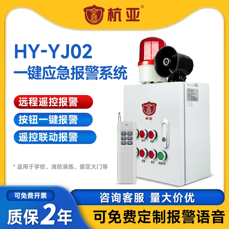 HY-YJ02一键无线远程报警装置高分贝工业语音警铃声光报警器220V