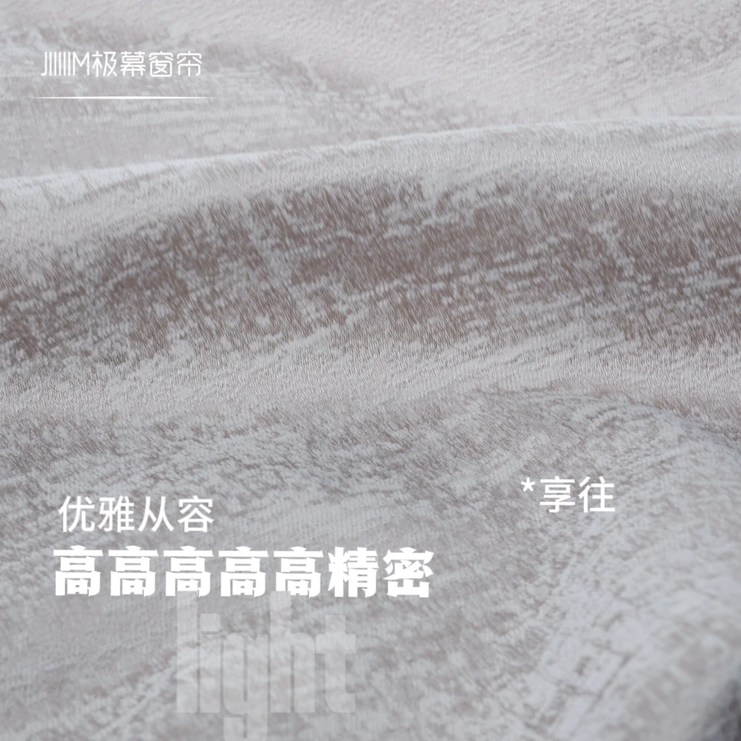 JIIIIIM/极幕 2024新款高遮光窗帘高精密复杂提花
