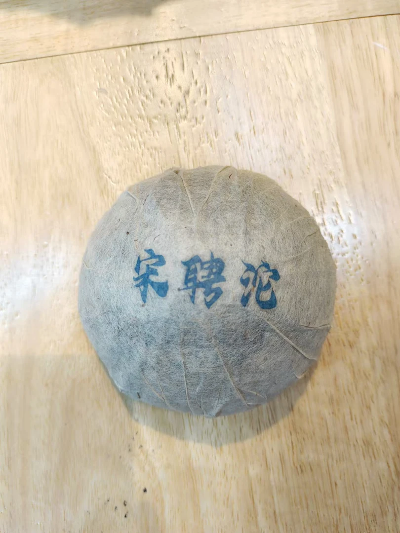 90年代云南普洱茶宋聘生茶沱250g