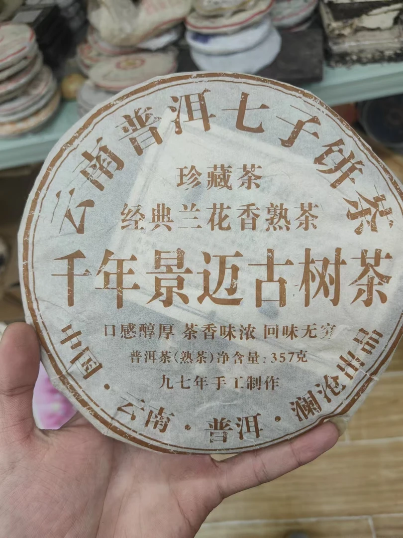 1997年云南普洱茶景迈熟茶357g