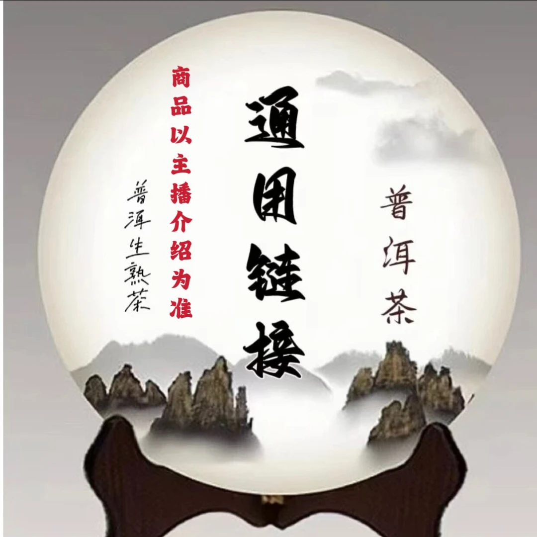 A-001通用链接 生茶 熟茶 （以主播介绍为准）