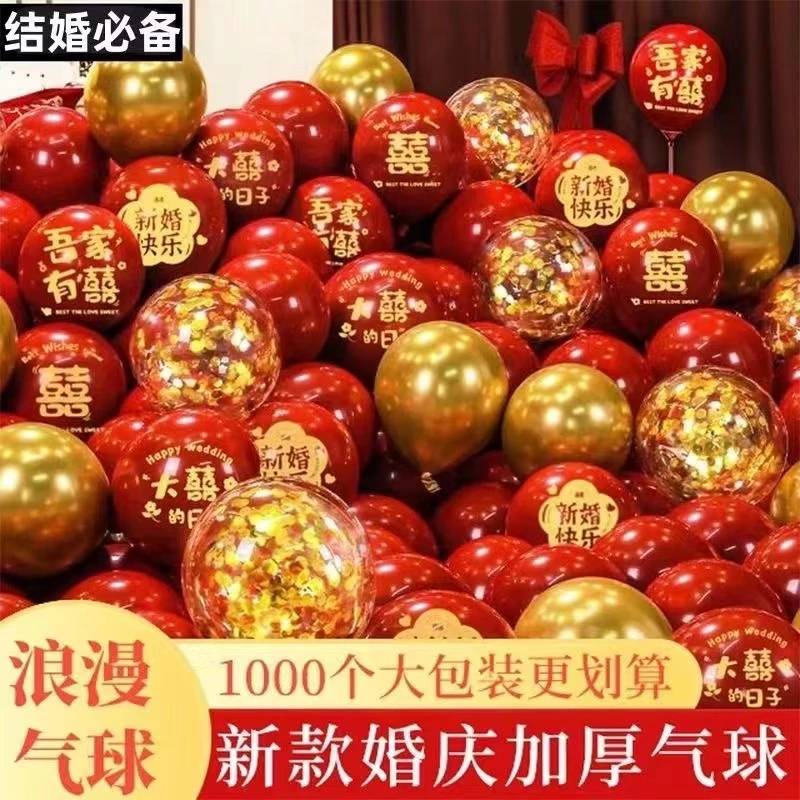 【热销】1000个结婚气球红色婚房装饰生日婚礼布置加厚婚庆场景喜字