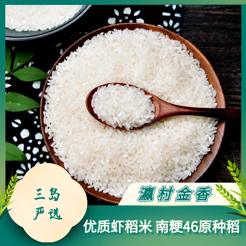 优质5公斤软香米崇明新大米虾稻米南粳46香甜软糯媲美五常稻花香