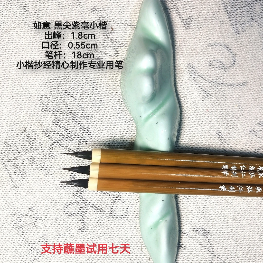 黑尖紫毫（雪纷飞老师专属）抄经写经二王小行书出峰1.8cm 口径0.