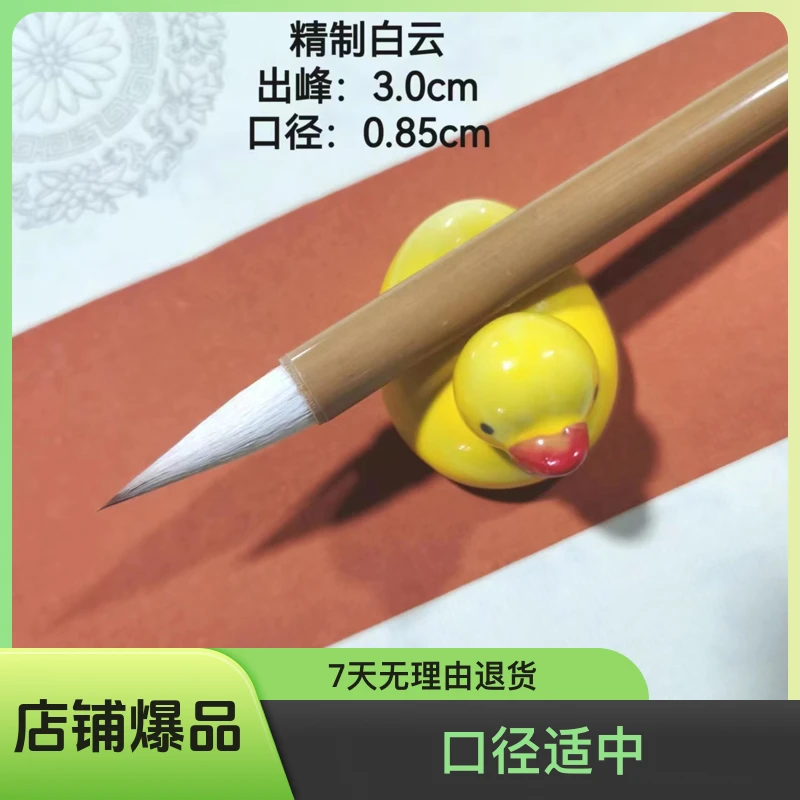 精制白云(承泓仁制笔)为初学者打造款狼羊兼毫出峰3cm口径0.85cm