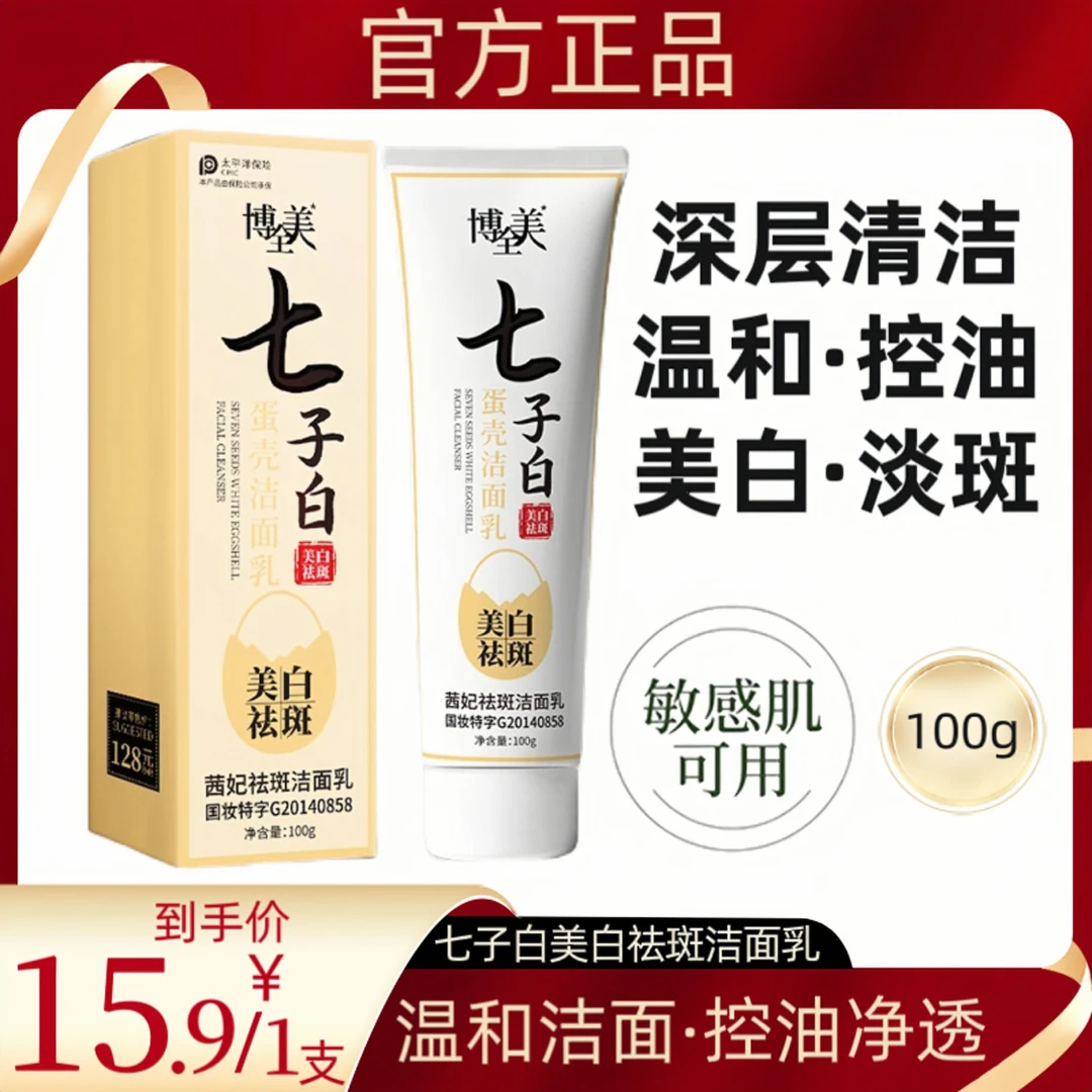【七姐推荐】七子白美白蛋壳淡斑洁面乳温和深层清洁控油补水嫩肤