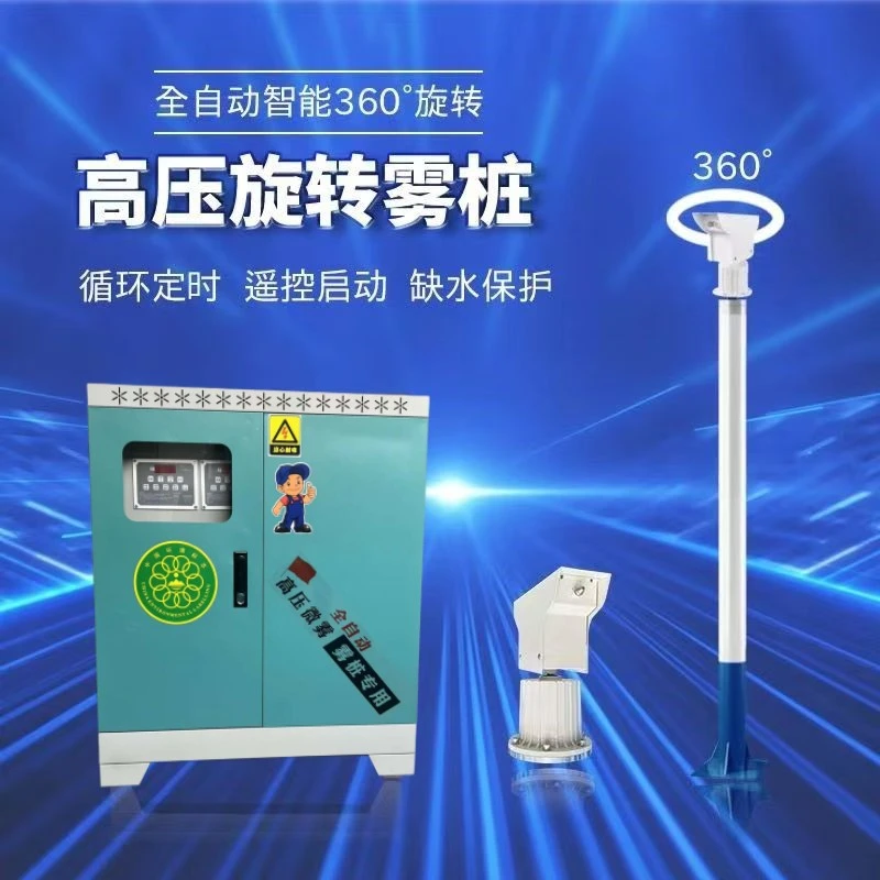 高压旋转雾桩 工地厂房室内外降尘喷淋设备一机多杆360度旋转喷头