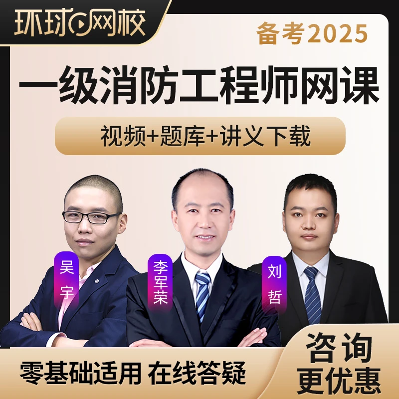 环球网校2025注册一级消防工程师网课视频课程一消教材课件题库