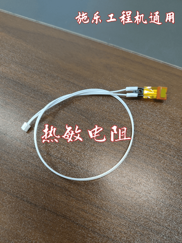 施乐工程机通用热敏电阻