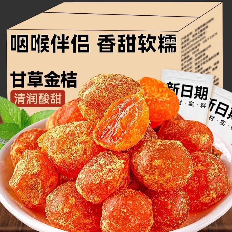 正宗甘草金桔甘草加量酸甜就职金桔干清凉润喉蜜饯果脯休闲零食