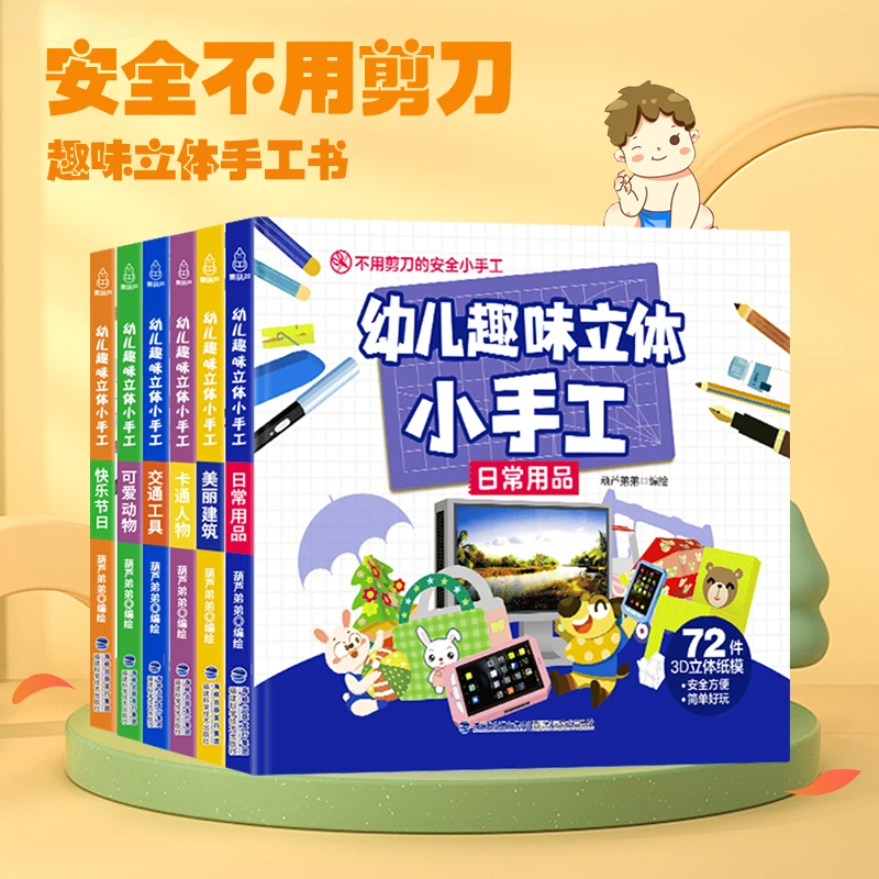 幼儿趣味立体小手工全6册 3-6岁儿童暑期DIY手工制作3D立体折纸书