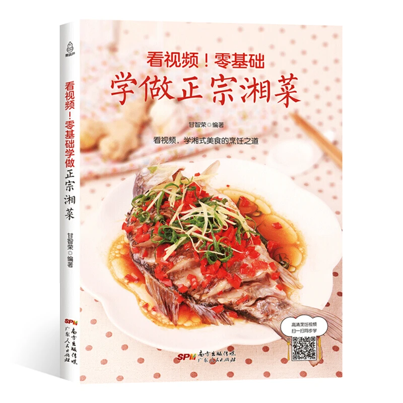 正版 零基础学做正宗湘菜 湘菜菜谱大全湖南家常菜特色菜厨师版书