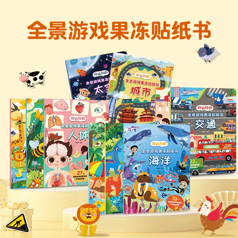 【可反复贴】好好玩的全景游戏果冻贴纸书反复贴宝宝趣味早教认知书