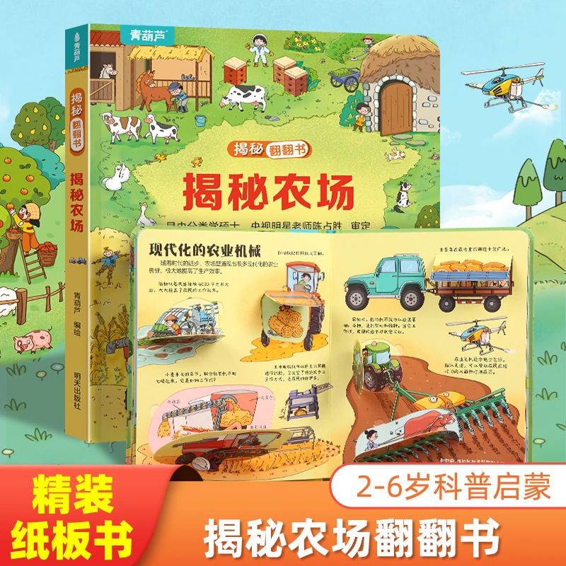 青葫芦揭秘翻翻书：揭秘农场 儿童3d立体书绘本0-3岁幼儿故事读物