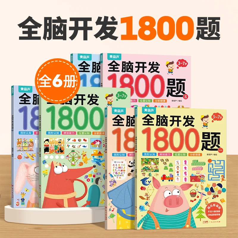 全脑开发1800题 2-3-6-7岁宝宝早教左右脑思维逻辑训练认知开发书