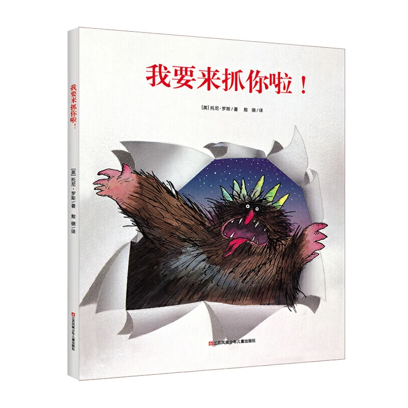 青葫芦-耕林童书馆：我要来抓你啦！