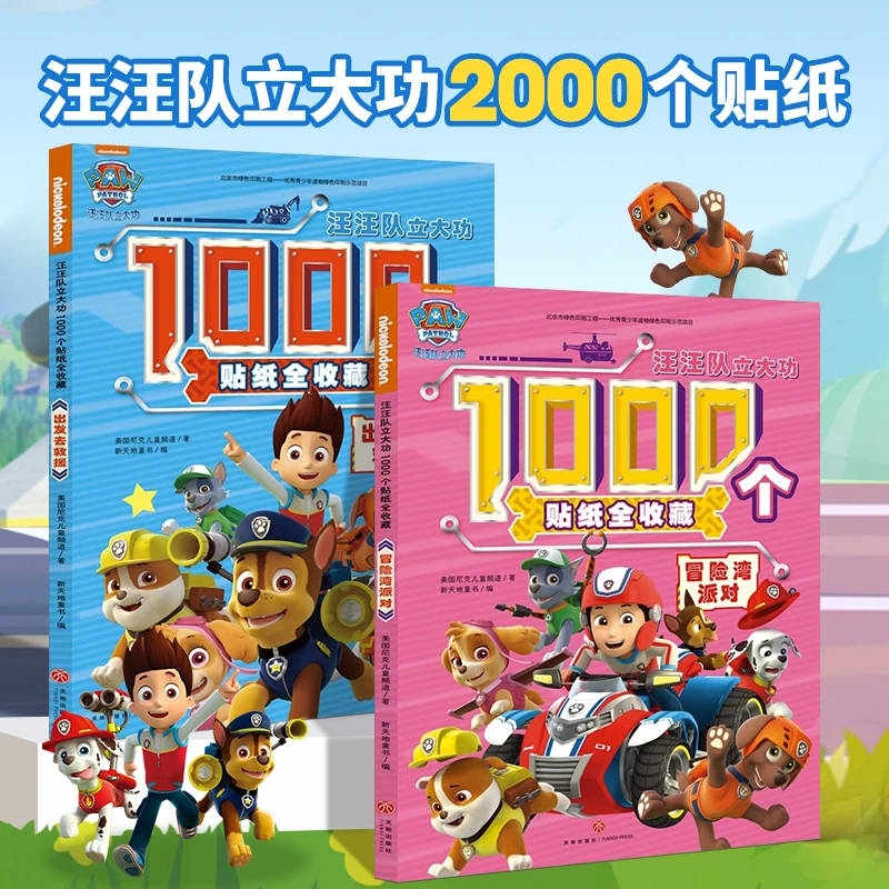 汪汪队立大功1000个贴纸全收藏（套装共2册）