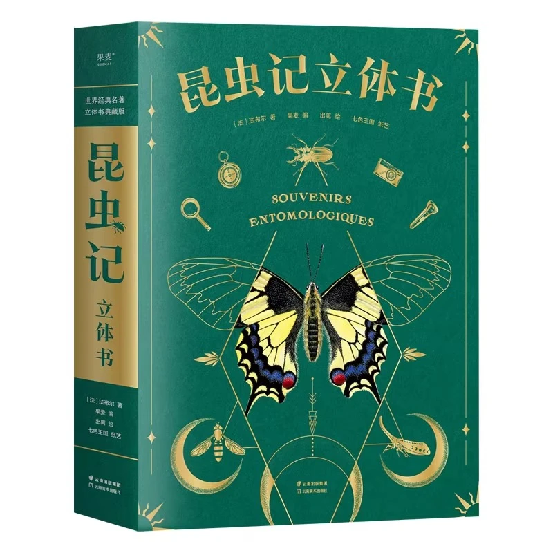 青葫芦-昆虫记立体书 法布尔著儿童昆虫百科全书精装珍藏版翻翻书