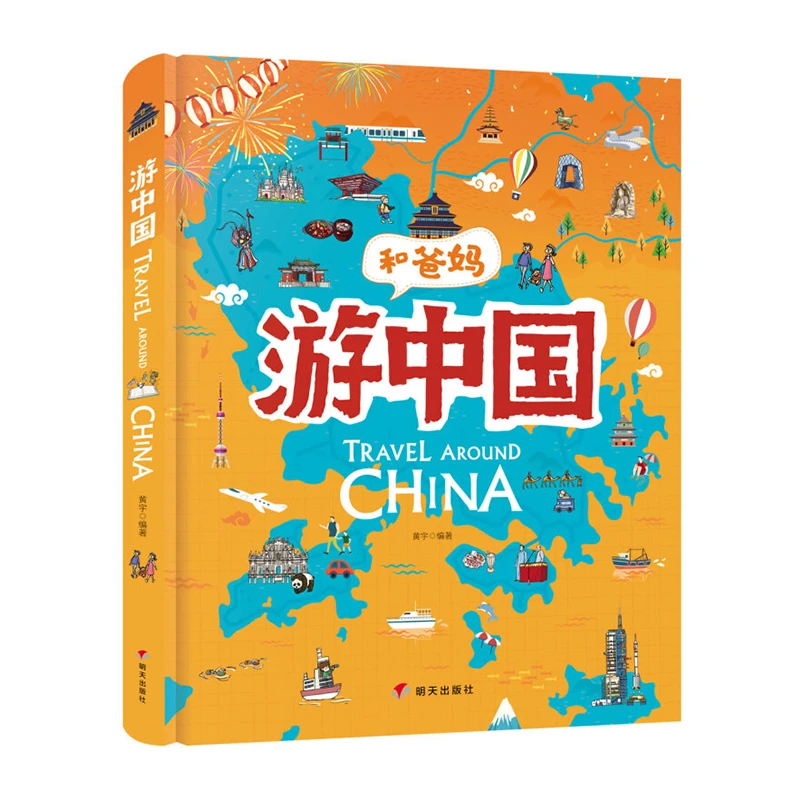 精装硬壳和爸妈游中国 写给儿童的手绘中国地理旅游科普百科绘本