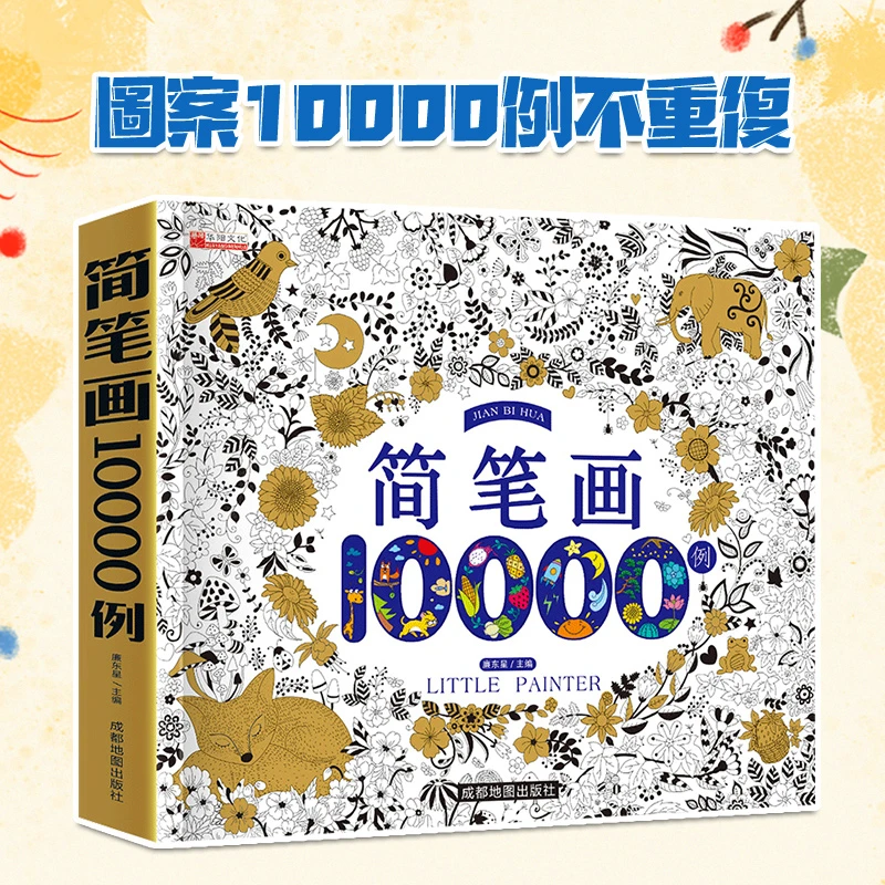 青葫芦-儿童简笔画大全10000例涂色本手绘本  自学零基础学画画书