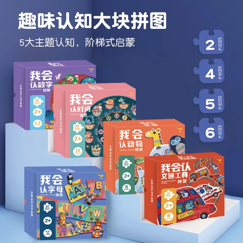 我会认系列儿童益智进阶拼图 3-6岁男女孩专注力思维逻辑益智拼图