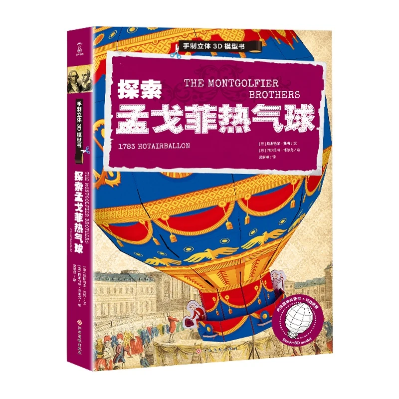 手制立体3D模型书：探索孟戈菲热气球
