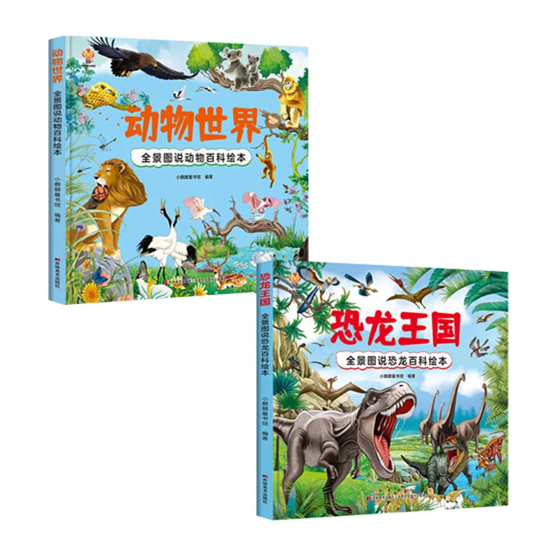 动物世界：全景图说动物百科绘本+恐龙王国：全景图说动物百科绘