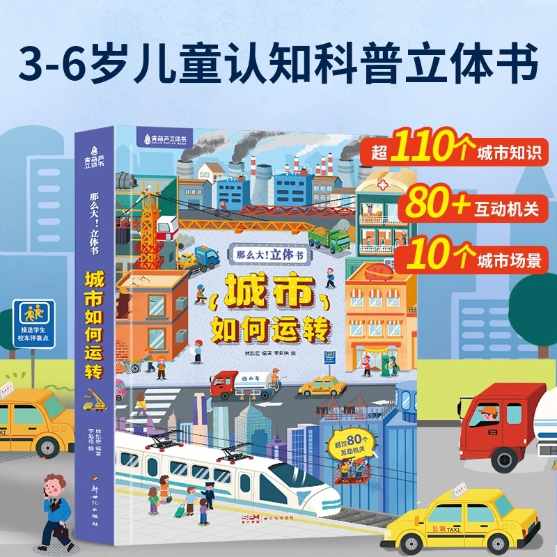 青葫芦-那么大！立体书：城市如何运转