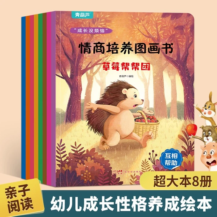 成长没烦恼情商培养绘本图画书 3-6岁绘本幼儿园绘本阅读故事书
