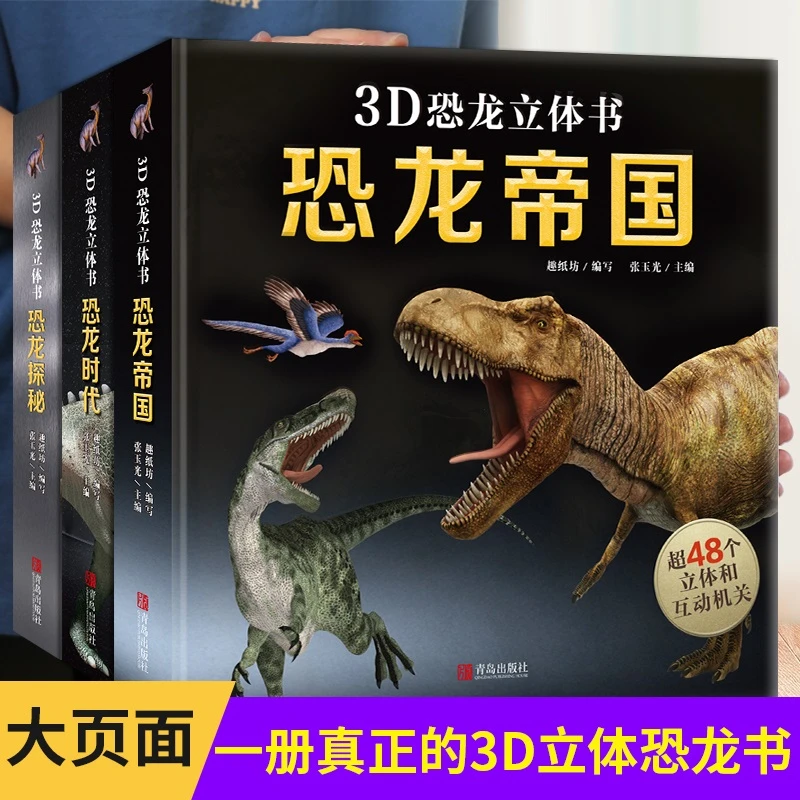 恐龙立体书 揭秘恐龙3d立体儿童绘本 侏罗纪世界少儿科普大百科