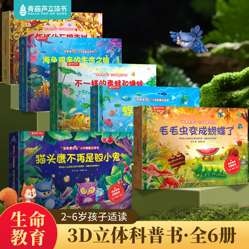 【青葫芦立体书】（3岁+）生命是什么小手翻翻立体书【2册装任选】