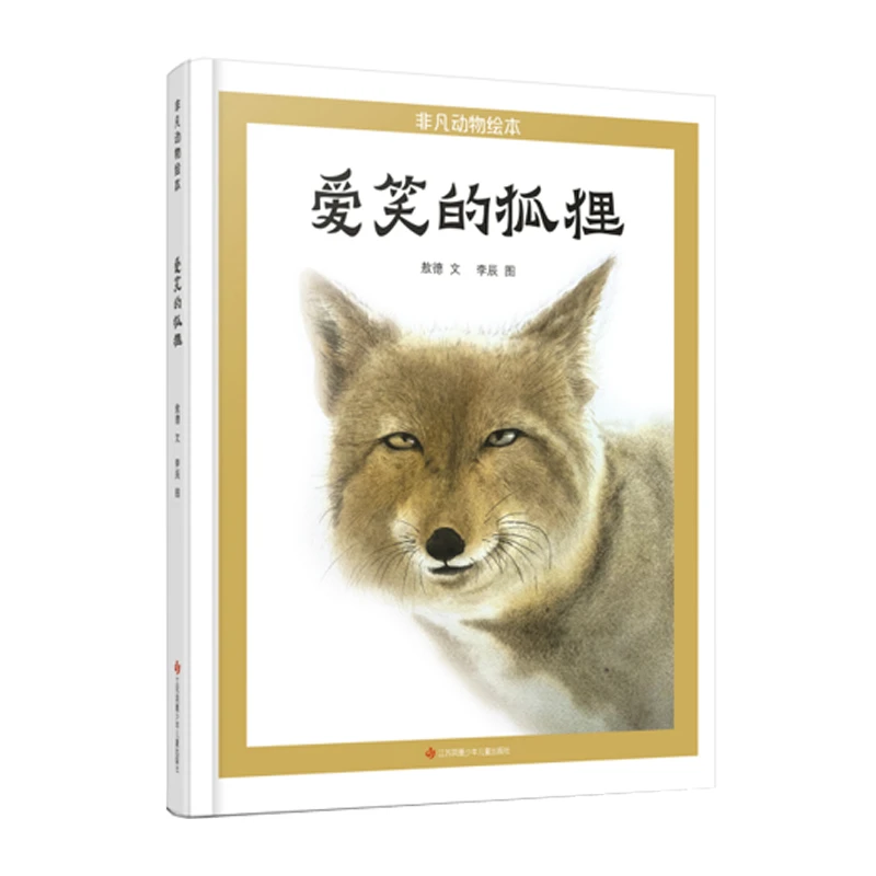 青葫芦-非凡动物绘本：爱笑的狐狸