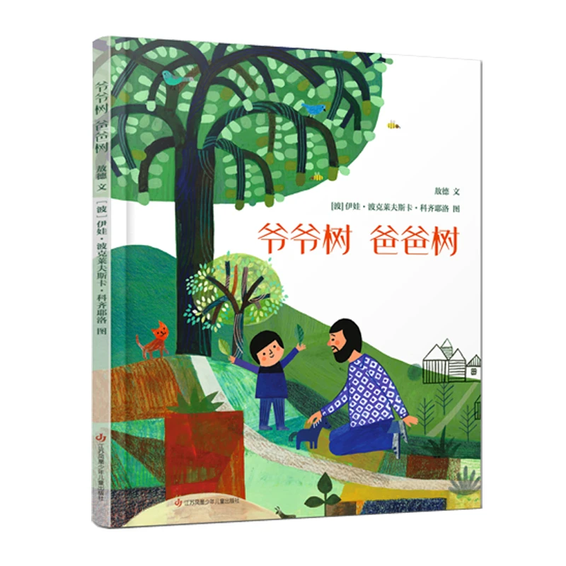 彩色天空图书 青葫芦-爷爷树,爸爸树