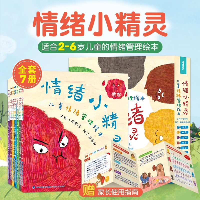 青葫芦TZ 情绪小精灵儿童情绪管理绘本性格培养小中大班亲子阅读