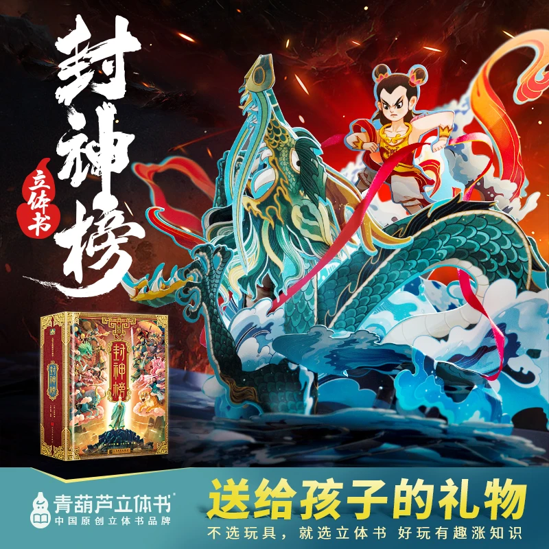 封神榜立体书 哪吒闹海3d立体书翻翻书古代神话